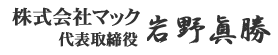 株式会社マック 代表取締役 岩野眞勝