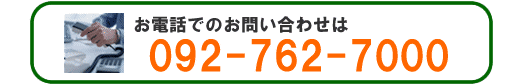 お電話でのお問い合わせは092-762-7000