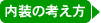当社の内装の考え方