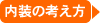 当社の内装の考え方