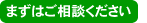 まずはご相談ください。