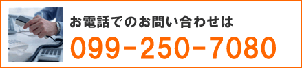 お電話でのお問い合わせは099-250-7080